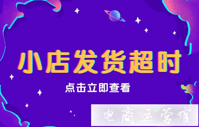 抖音小店發(fā)貨超時有什么處罰?